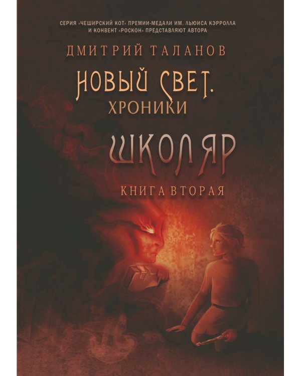 Школяр. Из цикла «Новый свет. Хроники». Книга 2