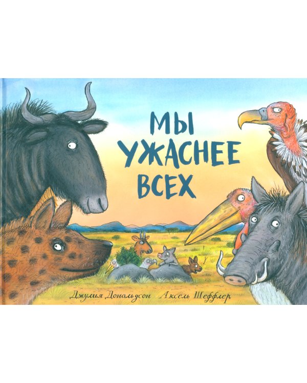 Дочурка Груффало + Мы ужаснее всех (комплект из 2-х книг)