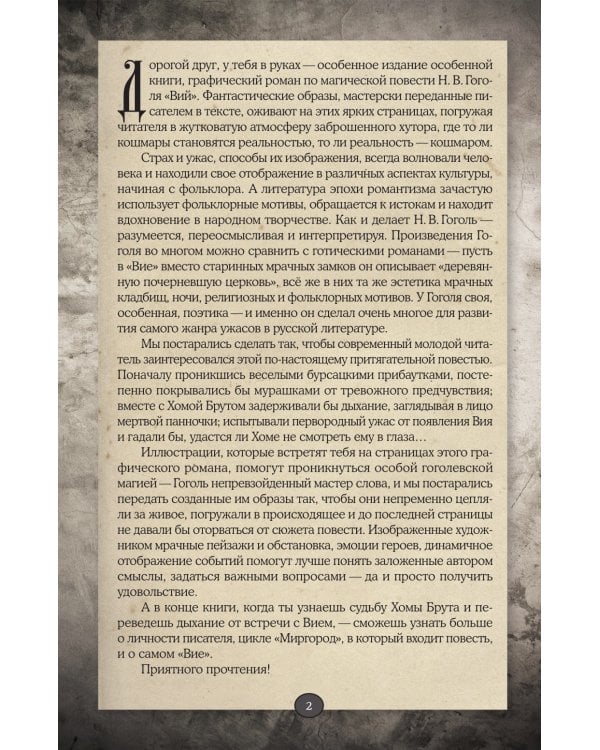 Вий: графический роман