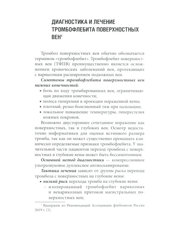 Венозные тромбоэмболические осложнения. Антикоагулянтная терапия в таблицах и схемах. 2-е изд., перераб.и доп