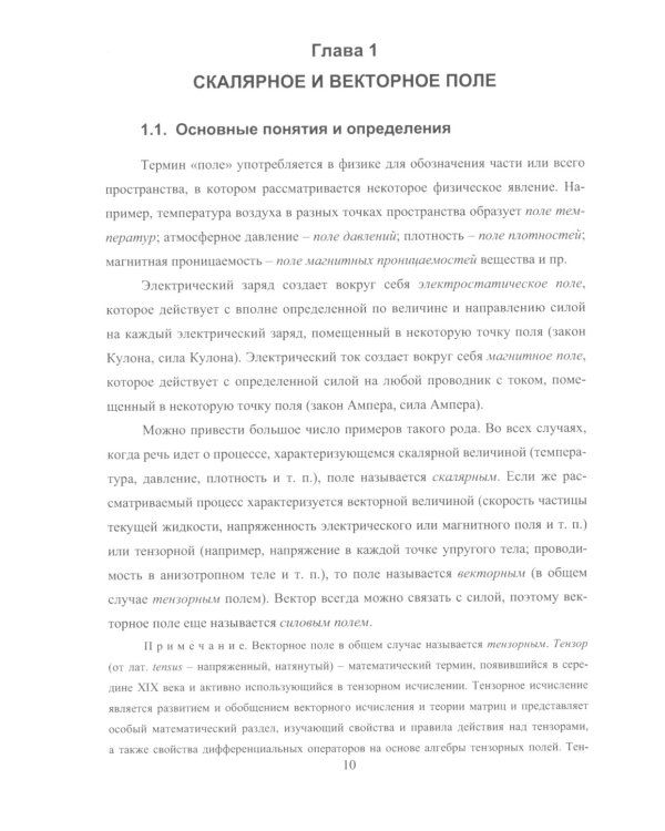 Применение теории поля в электростатике и электромагнетизме: Учебное пособие