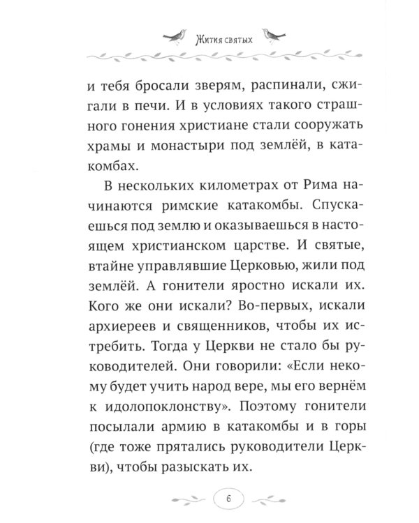 Жития святых. Истории румынского старца для детей и взрослых