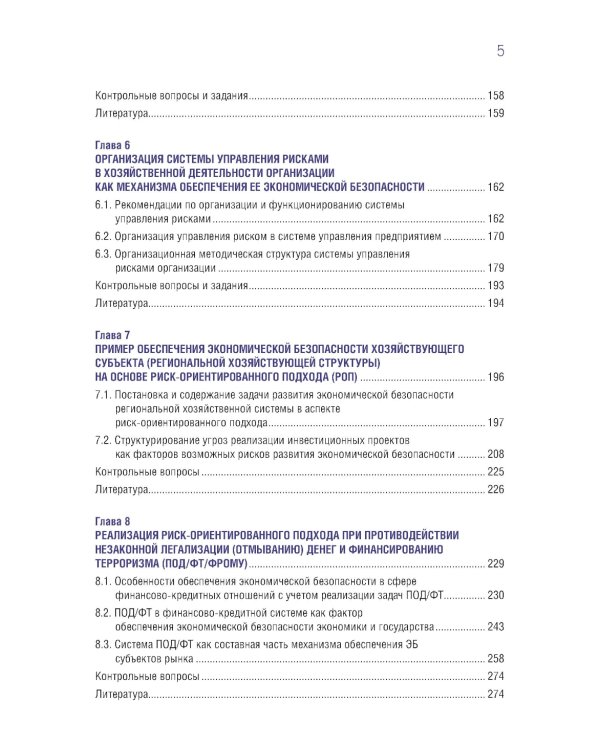Управление рисками организации: теория, методология и практика: Учебник