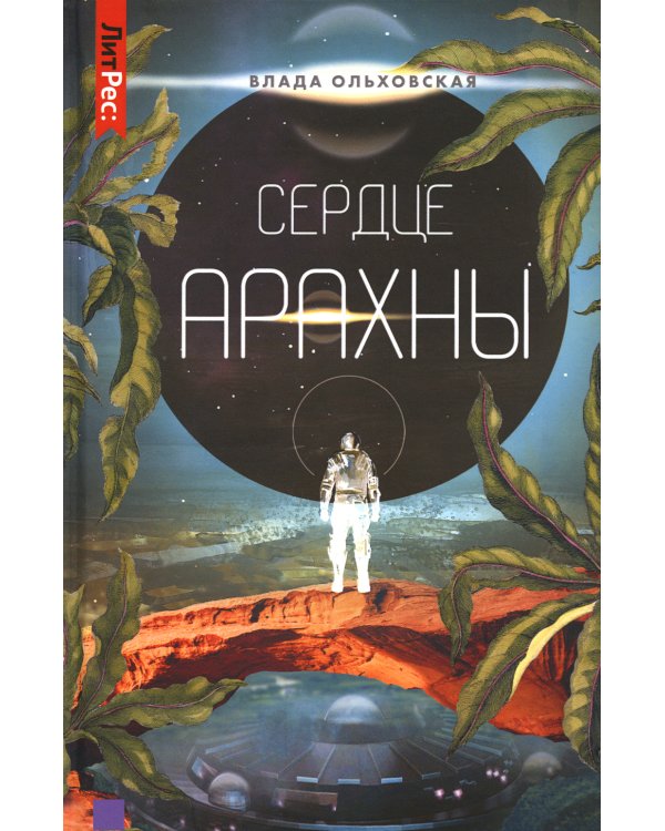 Сердце Арахны. Книга 1