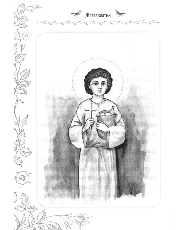 Жития святых. Истории румынского старца для детей и взрослых