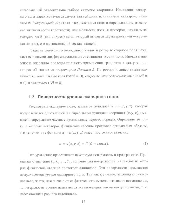 Применение теории поля в электростатике и электромагнетизме: Учебное пособие