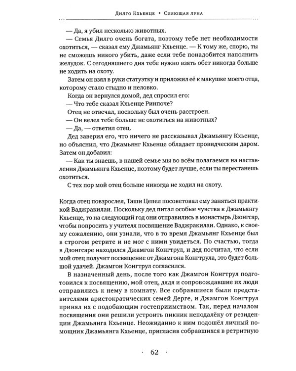 Сияющая луна. Автобиография Дилго Кхьенце, а также воспоминания семьи, друзей и учеников