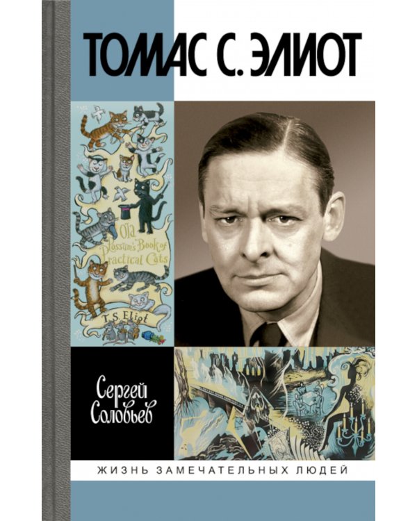 ЖЗЛ. Томас С. Элиот: Поэт Чистилища