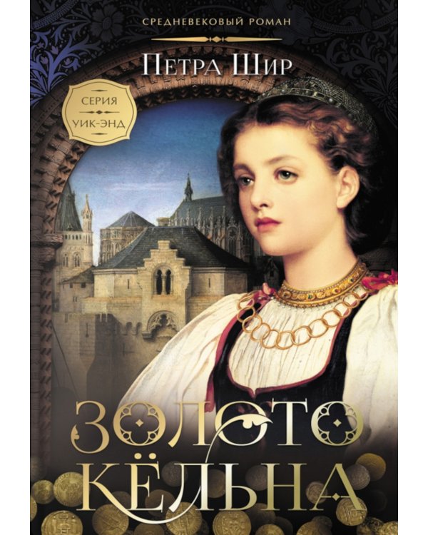 Золото Кельна: роман