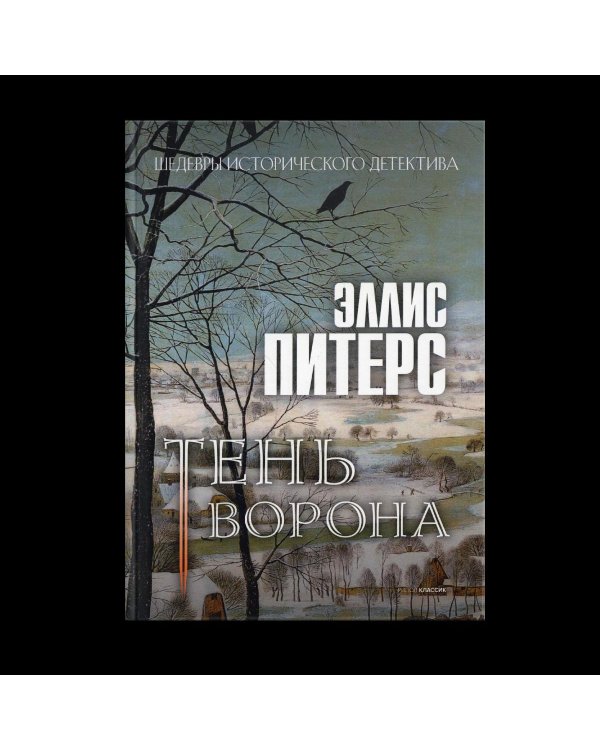 Тень ворона: роман