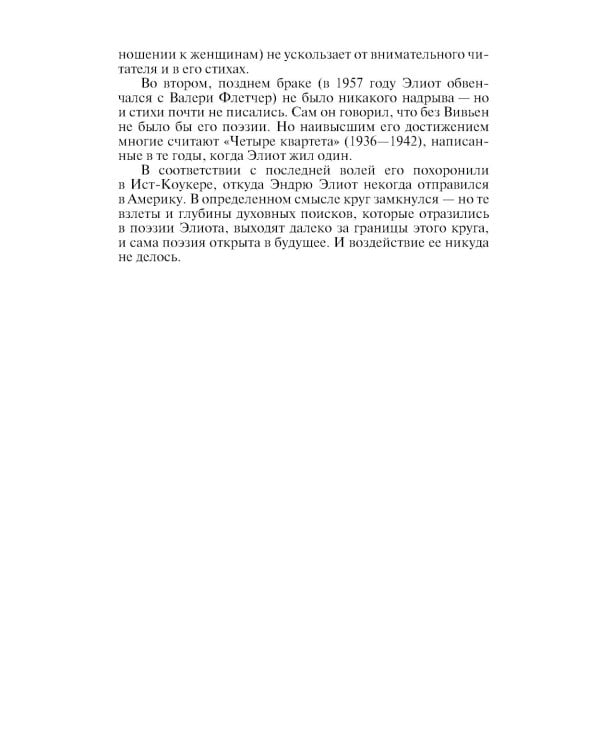 ЖЗЛ. Томас С. Элиот: Поэт Чистилища