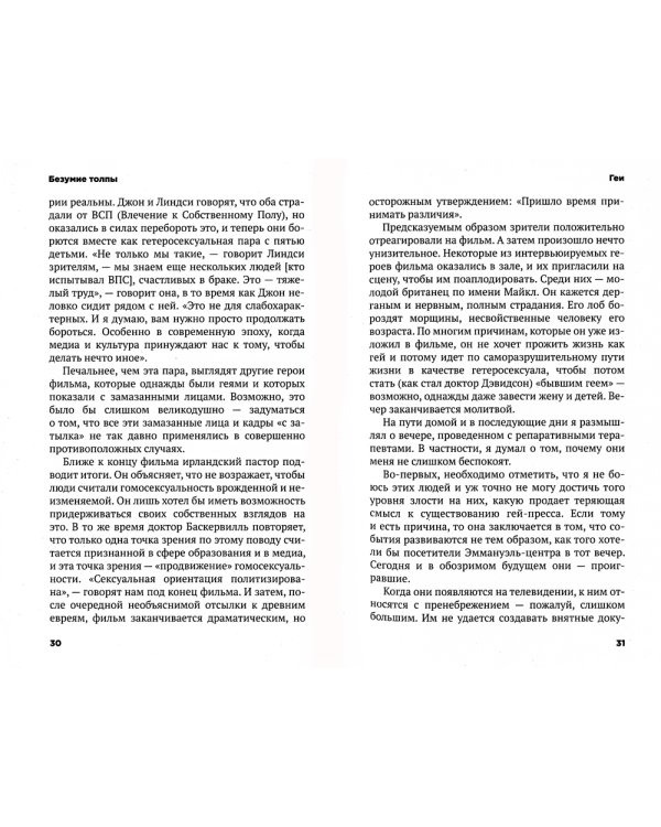 Безумие толпы. Как мир сошел с ума от толерантности и попыток угодить всем