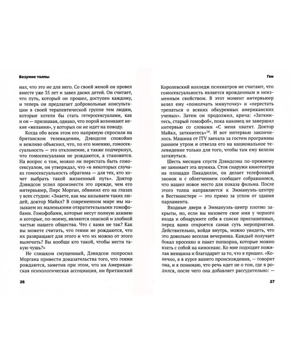 Безумие толпы. Как мир сошел с ума от толерантности и попыток угодить всем