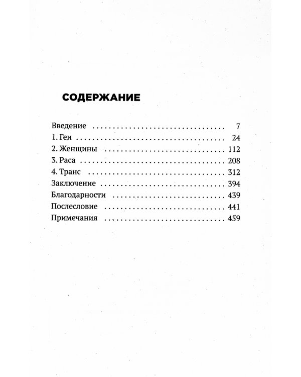 Безумие толпы. Как мир сошел с ума от толерантности и попыток угодить всем
