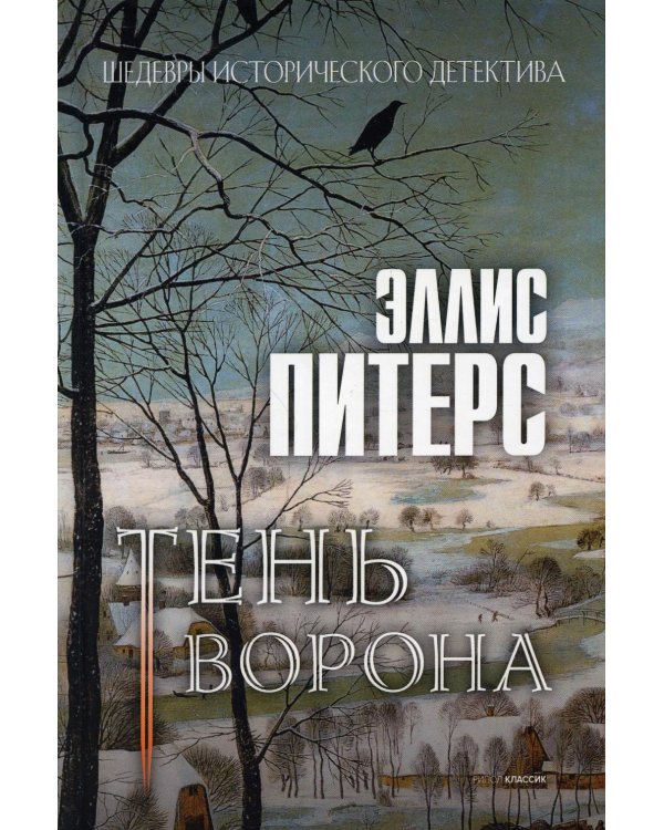 Тень ворона: роман