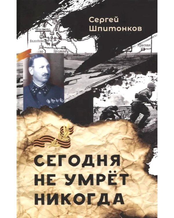 Сегодня не умрет никогда: повесть