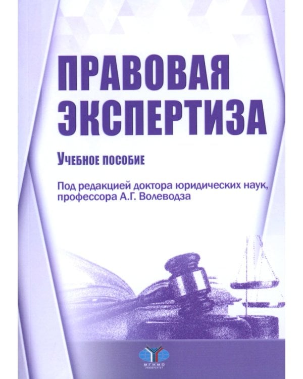 Правовая экспертиза: Учебное пособие