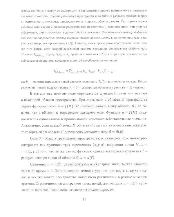 Применение теории поля в электростатике и электромагнетизме: Учебное пособие