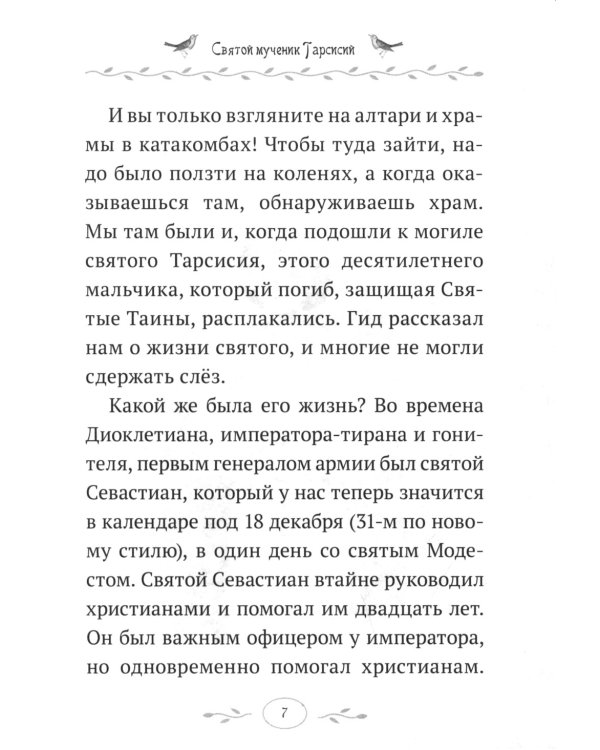 Жития святых. Истории румынского старца для детей и взрослых