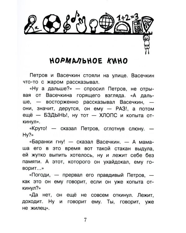 Веселые истории про Петрова и Васечкина