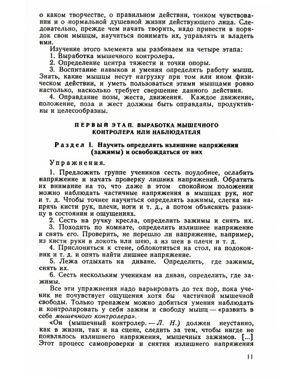 Элементы психотехники актерского мастерства: Тренинг и муштра