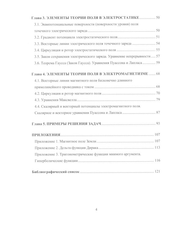 Применение теории поля в электростатике и электромагнетизме: Учебное пособие