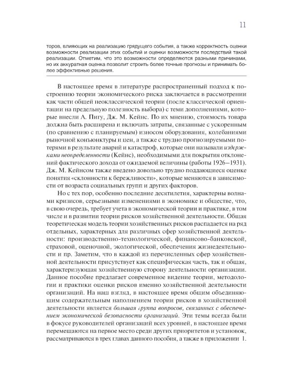 Управление рисками организации: теория, методология и практика: Учебник