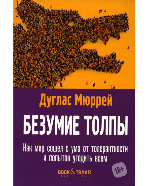 Безумие толпы. Как мир сошел с ума от толерантности и попыток угодить всем