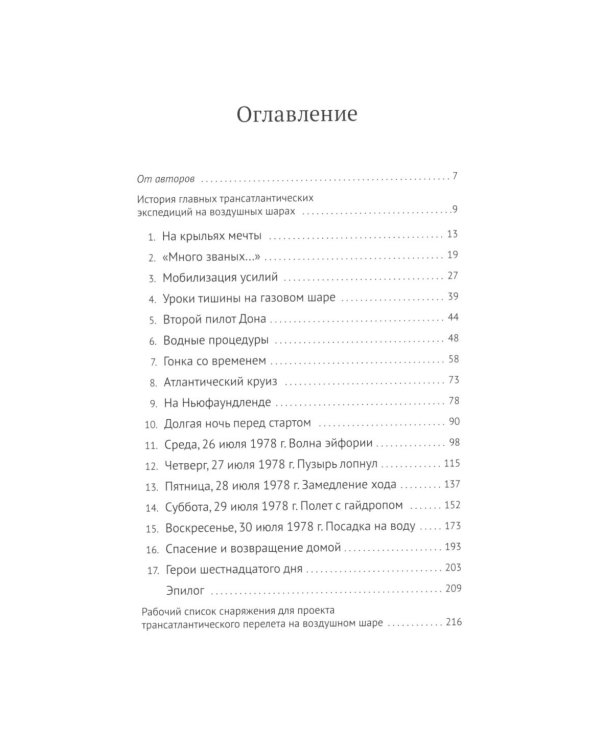 На шаре через Атлантику