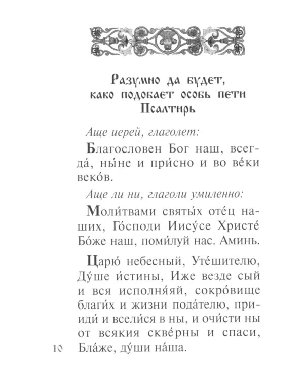 Псалтирь с поминовением живых и усопших (карм.формат)
