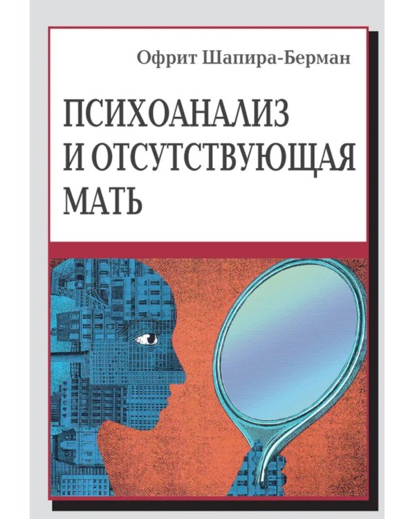 Психоанализ и отсутствующая мать. От травмы к вере и доверию