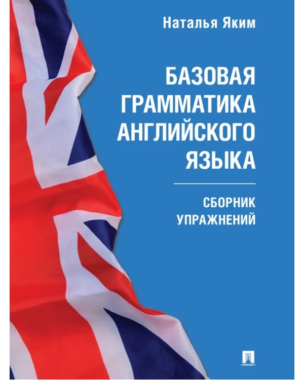 Базовая грамматика английского языка: сборник упражнений