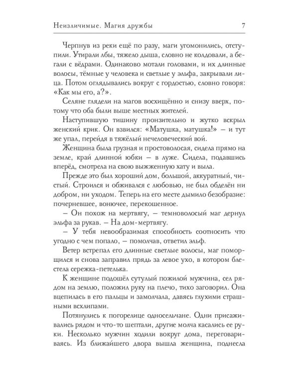 Неизлечимые. Магия дружбы