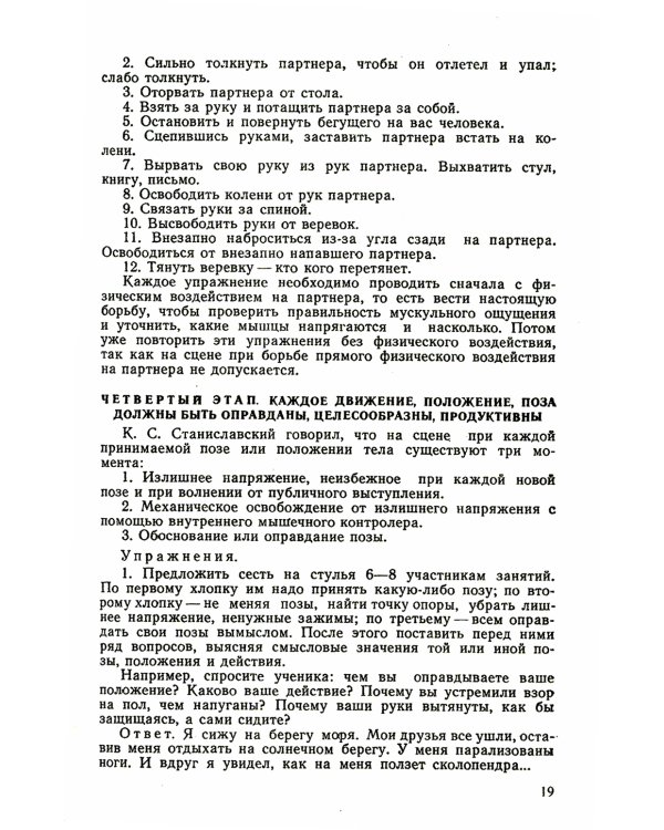 Элементы психотехники актерского мастерства: Тренинг и муштра