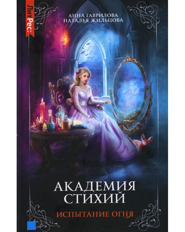 Академия стихий. Кн. 3: Испытание огня