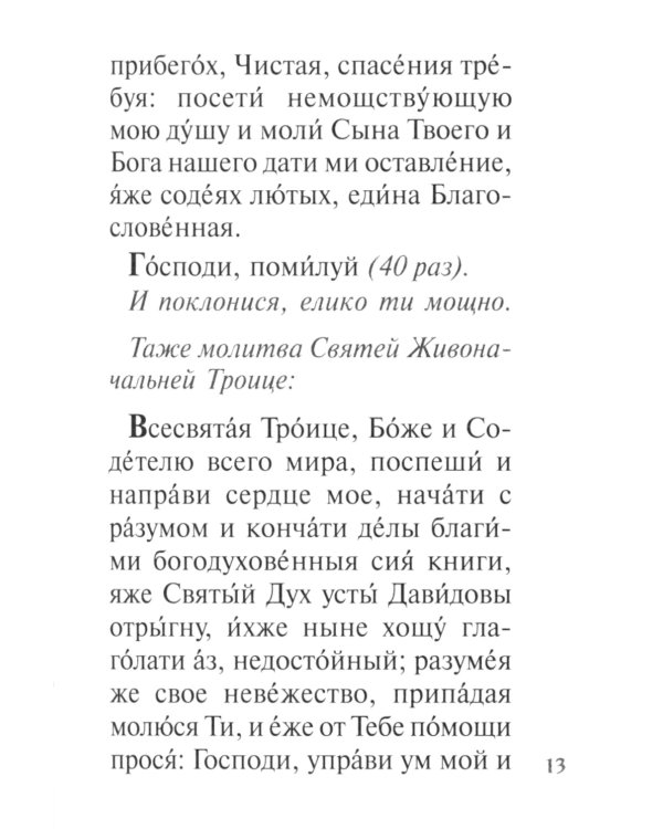 Псалтирь с поминовением живых и усопших (карм.формат)