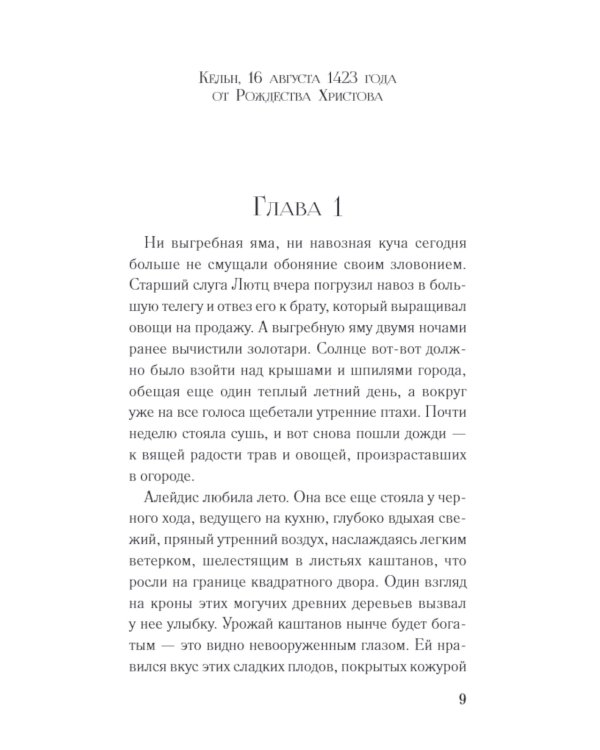 Золото Кельна: роман