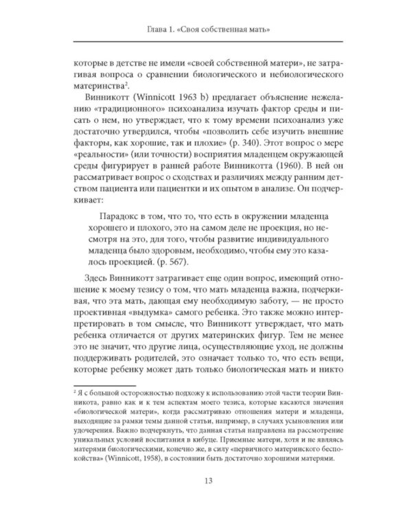 Психоанализ и отсутствующая мать. От травмы к вере и доверию