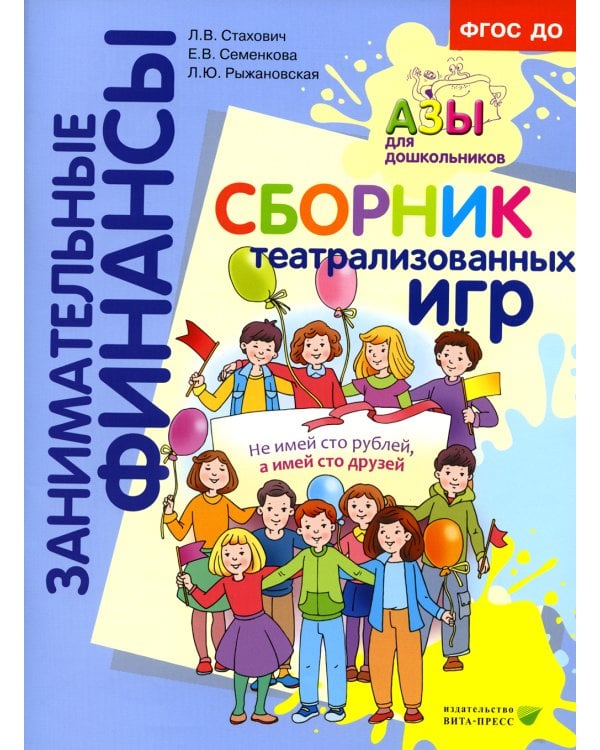 Сборник театрализованных игр: пособие для воспитателей и родителей. 2-е изд., стер
