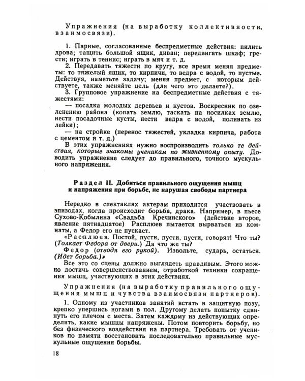 Элементы психотехники актерского мастерства: Тренинг и муштра