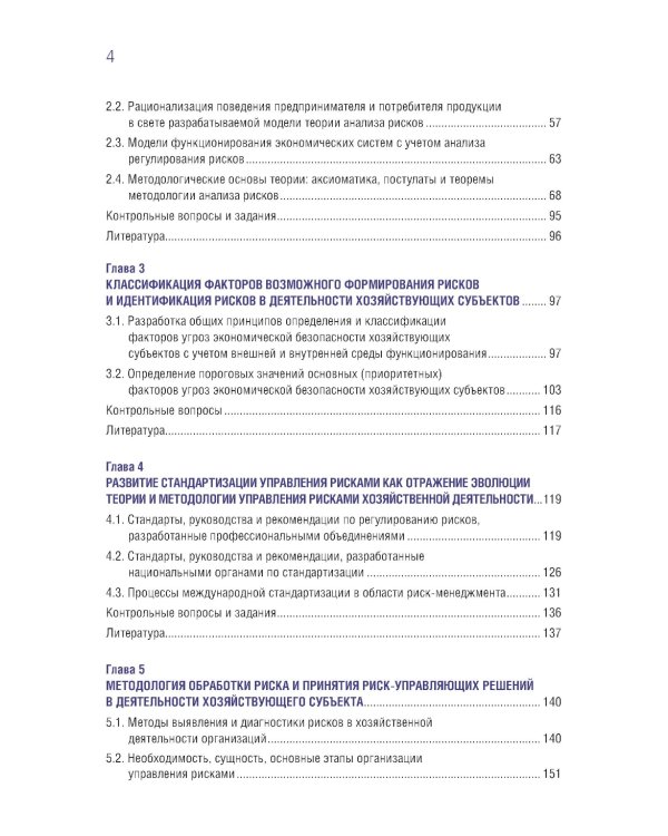 Управление рисками организации: теория, методология и практика: Учебник