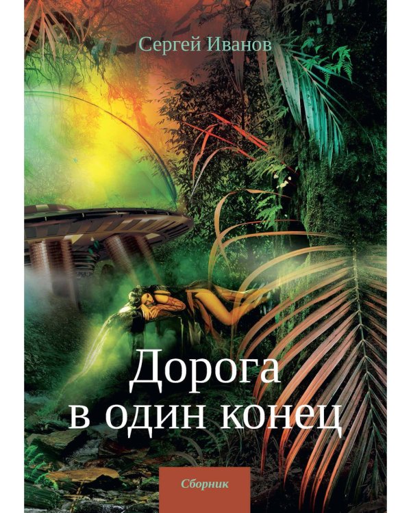 Дорога в один конец. Сборник