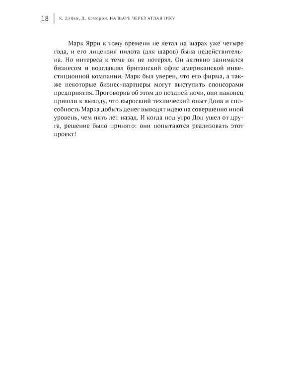 На шаре через Атлантику