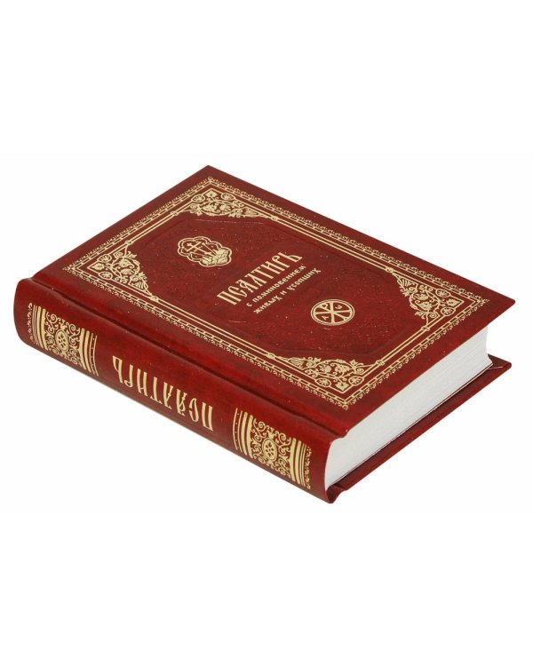 Псалтирь с поминовением живых и усопших (карм.формат)