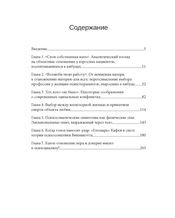 Психоанализ и отсутствующая мать. От травмы к вере и доверию