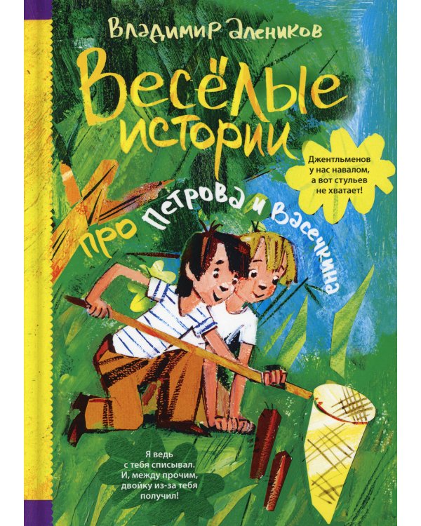 Веселые истории про Петрова и Васечкина