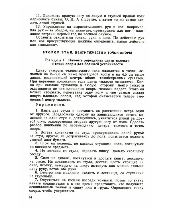 Элементы психотехники актерского мастерства: Тренинг и муштра