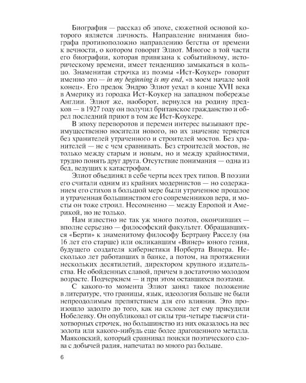 ЖЗЛ. Томас С. Элиот: Поэт Чистилища