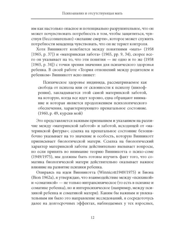 Психоанализ и отсутствующая мать. От травмы к вере и доверию