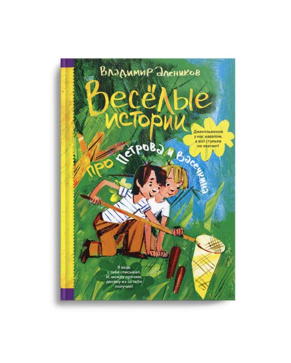 Веселые истории про Петрова и Васечкина